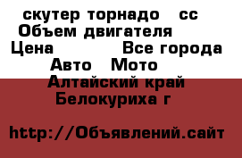 скутер торнадо 50сс › Объем двигателя ­ 50 › Цена ­ 6 000 - Все города Авто » Мото   . Алтайский край,Белокуриха г.